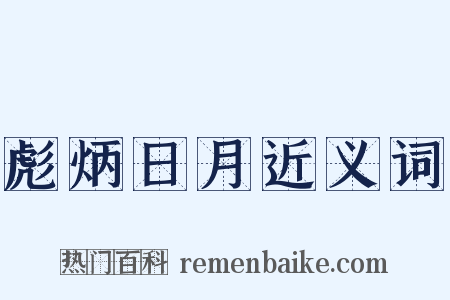 彪炳日月近义词是什么意思的图片